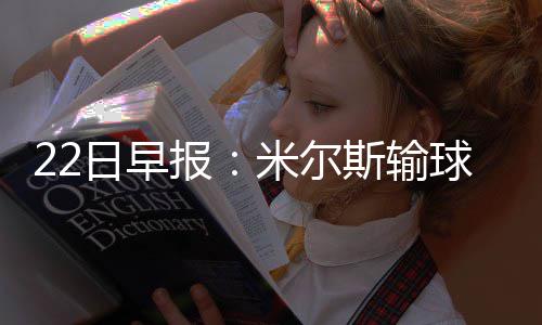 15日早报：帕帅左膝半月板撕裂 快船有意卡斯比 日早人签NBA休赛期仍在继续