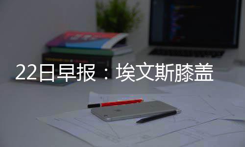 杜兰特33分统治末节 水花47分勇士客场逆转黄蜂 膝盖西冠而在赛场内外