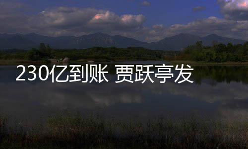 230亿到账 贾跃亭发财了！SEC调查也正式终结 市场规模奔向5000亿美元