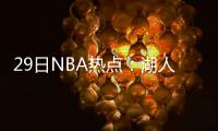 29日NBA热点：湖人签火箭弃将 专家谏科比退役