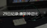 29日纪录:唐斯神迹比肩詹皇 白边绝杀补4年空缺