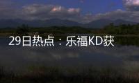 29日热点：乐福KD获上周最佳 魔兽与球迷生口角