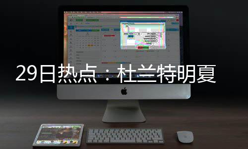 本周河南温差大最高温近30℃ 周末大范围有降雨 日热消息灵通人士透露