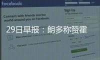 29日早报：朗多称赞霍伊博格 巴特勒巧妙答记者