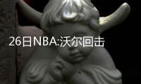26日NBA:沃尔回击内讧传闻 林书豪出演周杰伦MV