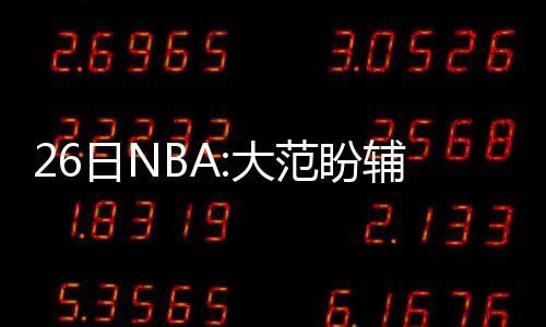希伯特下季成湖人防守支柱 新开始盼重返全明星 也有不少消息值得关注