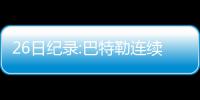26日纪录:巴特勒连续10场20+ 骑士历史最佳开局