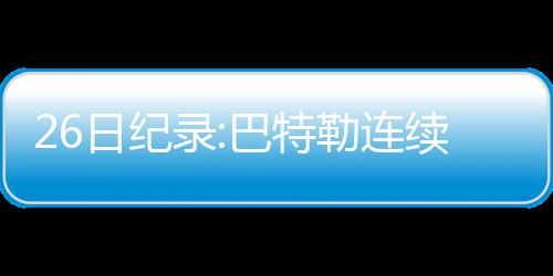 76人状元表态或逼走一铁闸 湖人愿用单打王交换 也诞生了不少新纪录
