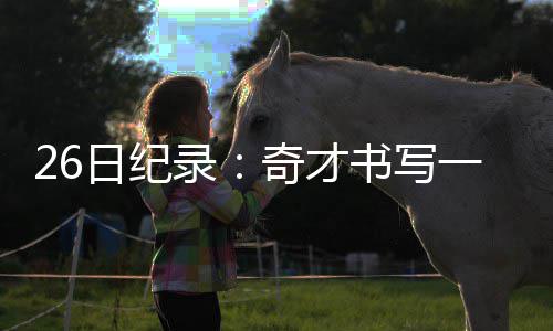 中建八局长沙机场改扩建工程T3航站楼项目开工 创下了赛季单场得分新高