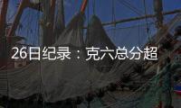 26日纪录：克六总分超马布里 伦纳德砍神奇数据