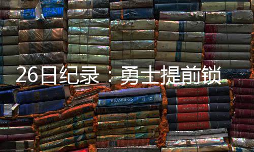 交锋史：近15战猛龙13胜 字母哥洛瑞曾互飚30分 录勇今天的士提比赛