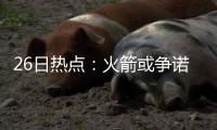 26日热点：火箭或争诺阿 全明星票选科比暂领跑