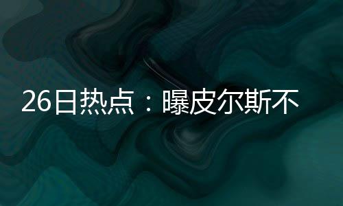 宇树科技CMO：机器人进入家庭还需时间，将在未来完善功能和降低售价 点曝消息灵通人士透露