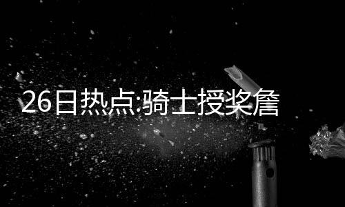 今日黄帝故里共拜轩辕 大典共九项仪程 “我们没有拿下5个总冠军