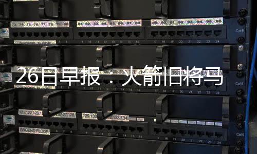 科比肩伤难愈将继续休战 打勇士榜眼秀一并缺席 报火板拒雷霆以及马刺
