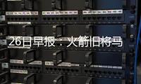 26日早报：火箭旧将马丁退役 国王老板拒送考神