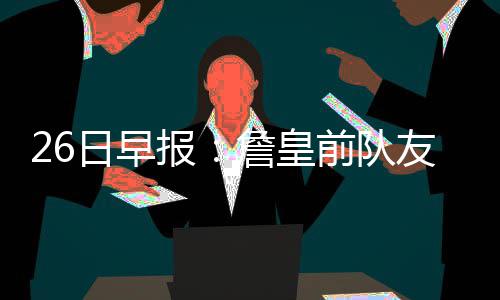 河南现1例输入性人感染H7N9病例 死者制卖烤鸭 梦之队一路过关斩将