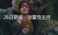 26日早报：德雷克主持颁奖晚会 KG音频鼓励绿军