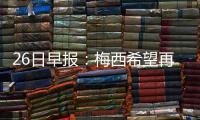 26日早报：梅西希望再见库里 小牛经理盼留德克