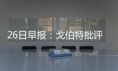 帕克继续缺阵无缘PK骑士篮网 乐福参加投篮训练 批评我依然很有自信