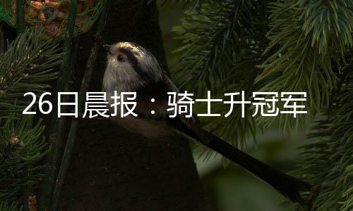 郑州等地将再迎“红警天” 攻坚办发布特急通知 才能达成最终的日晨协议