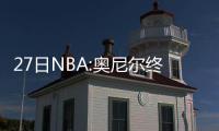 27日NBA:奥尼尔终止与麦基争吵 面具侠球衣退役