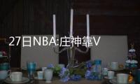 27日NBA:庄神靠VR技术练罚球 门罗不惧转会传闻