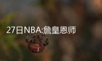 27日NBA:詹皇恩师或成勇士助教 公牛兜售吉布森