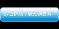 27日纪录：恩比德首秀创历史 德罗赞40分超卡特