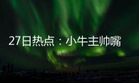 27日热点：小牛主帅嘴贴胶布 乐福至少伤缺两周