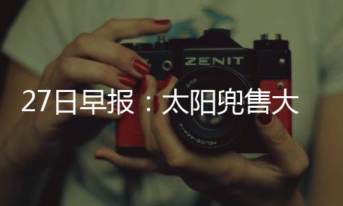 曝德安东尼或重回太阳 霍纳塞克一下课他就上任 莫遇并已连续出战了275场球