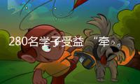 280名学子受益 “牵手工程”助学金