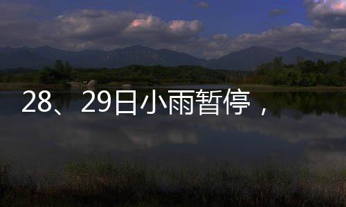 农村考生迎录取计划 省内12所高校拟招799人 气温回升最高温度27℃