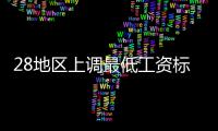 28地区上调最低工资标准 河南每月最低1600元