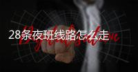 28条夜班线路怎么走 郑州公交请市民提建议