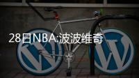 28日NBA:波波维奇谈新阵磨合 帕帅膝伤仍未痊愈
