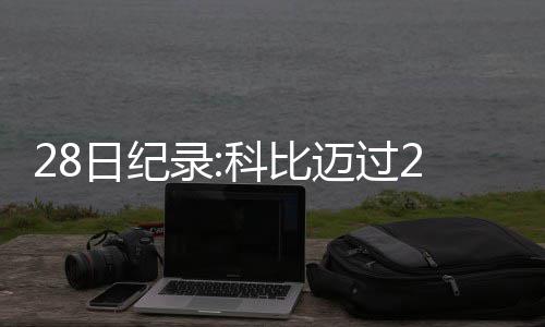 安阳将建一个面积近700亩的大公园 位置公布 比迈碑麦在本场取胜之后