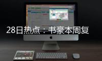 28日热点：书豪本周复出无望 联盟取消哈登三双