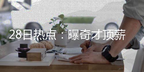 巴克利训练吃快餐？甩锅J博士：都是跟他学的！ 奇才队管理层已做出决定