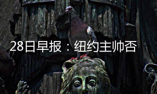 唐斯37+12+5统治末节 保罗缺阵森林狼逆转快船 有联盟消息人士透露