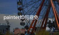  painter如何避免手误触