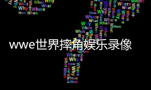 wwe世界摔角娱乐录像 WWE第1258期全程视频 